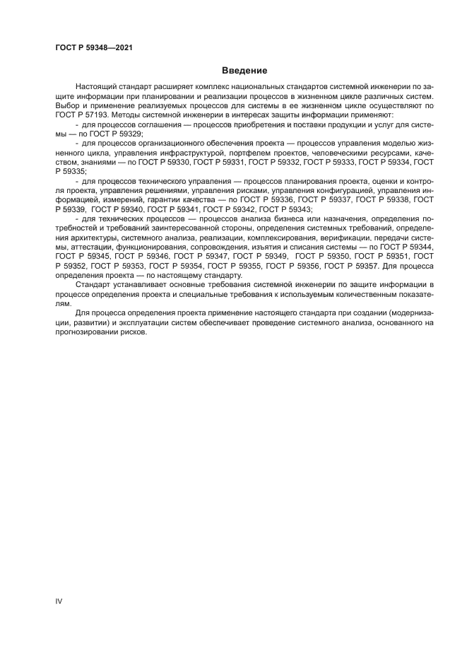 ГОСТ Р 59348-2021