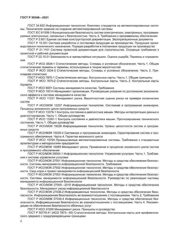 ГОСТ Р 59348-2021