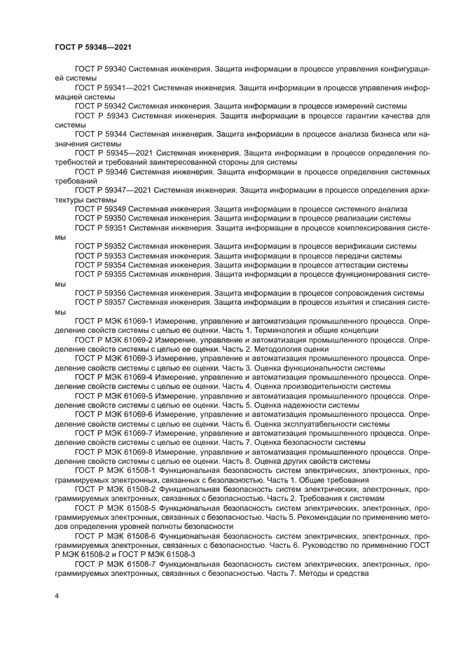 ГОСТ Р 59348-2021