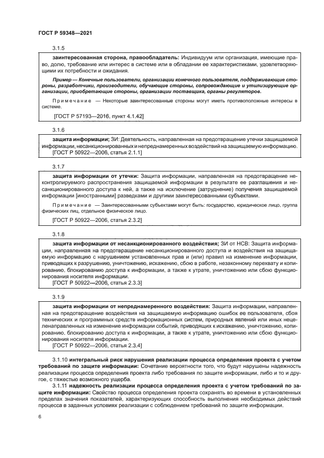 ГОСТ Р 59348-2021