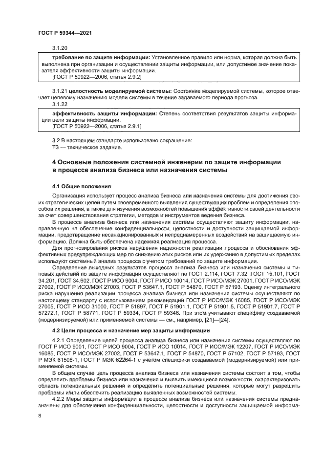 ГОСТ Р 59344-2021