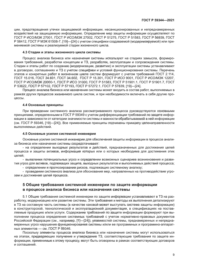 ГОСТ Р 59344-2021