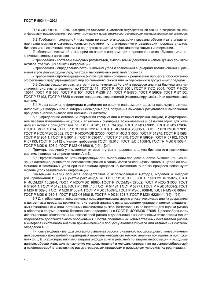 ГОСТ Р 59344-2021