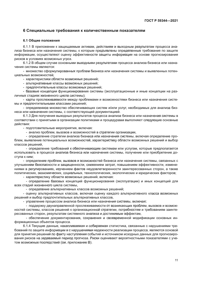 ГОСТ Р 59344-2021