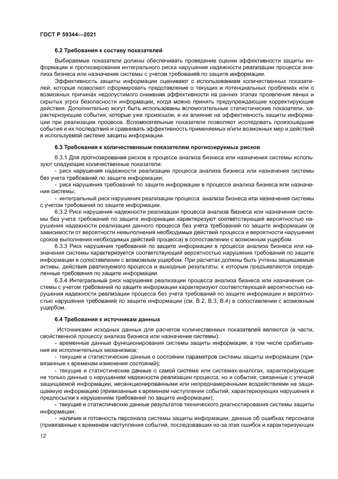 ГОСТ Р 59344-2021