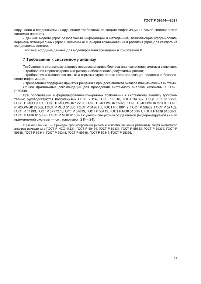 ГОСТ Р 59344-2021