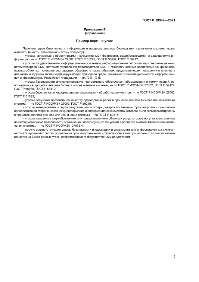 ГОСТ Р 59344-2021