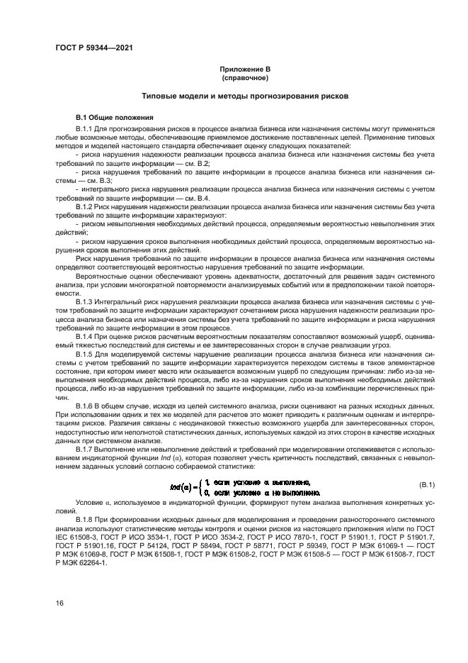 ГОСТ Р 59344-2021