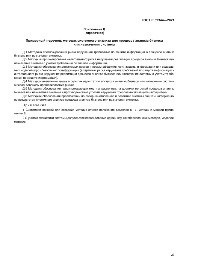 ГОСТ Р 59344-2021