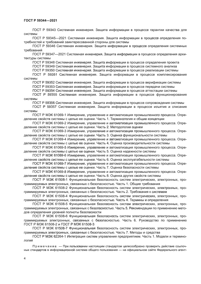 ГОСТ Р 59344-2021
