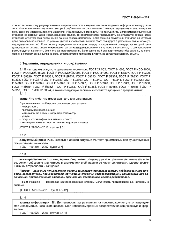 ГОСТ Р 59344-2021