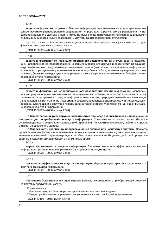 ГОСТ Р 59344-2021