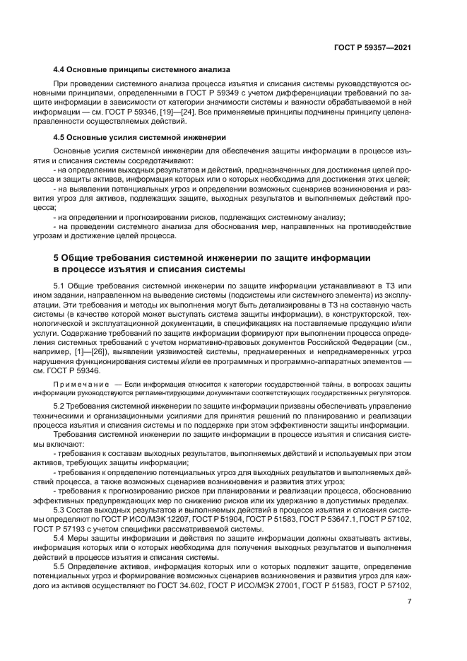 ГОСТ Р 59357-2021