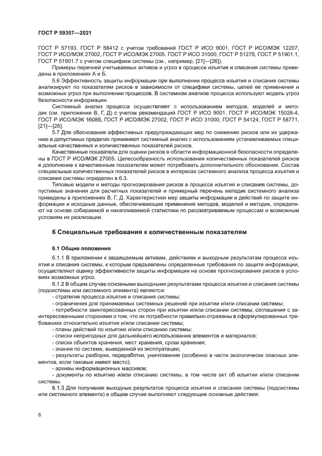 ГОСТ Р 59357-2021