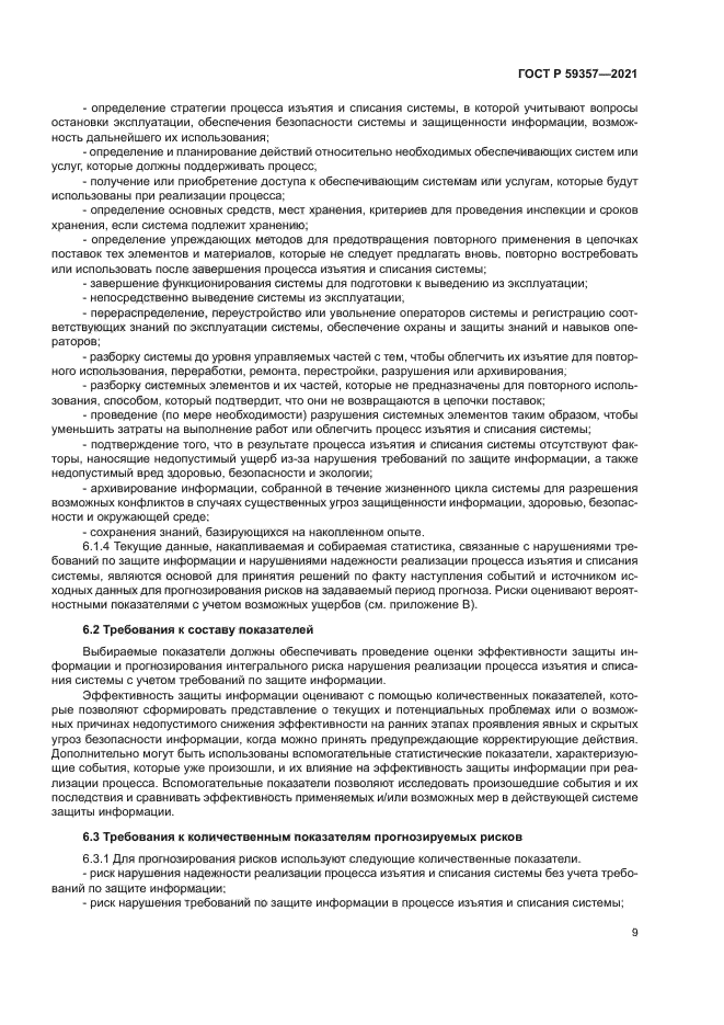 ГОСТ Р 59357-2021