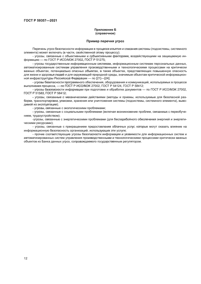 ГОСТ Р 59357-2021