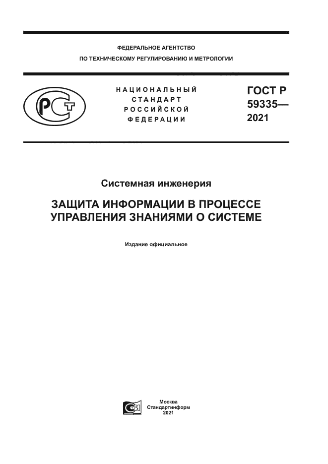 ГОСТ Р 59335-2021