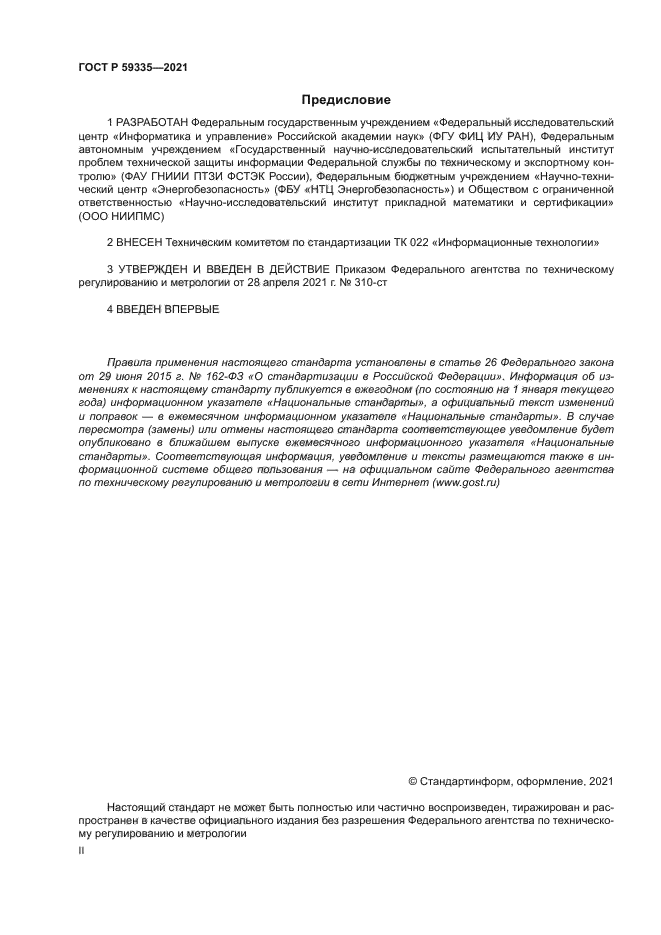 ГОСТ Р 59335-2021