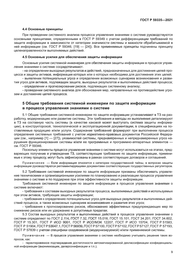 ГОСТ Р 59335-2021