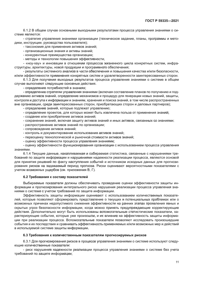 ГОСТ Р 59335-2021