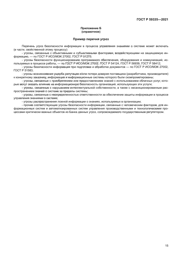 ГОСТ Р 59335-2021