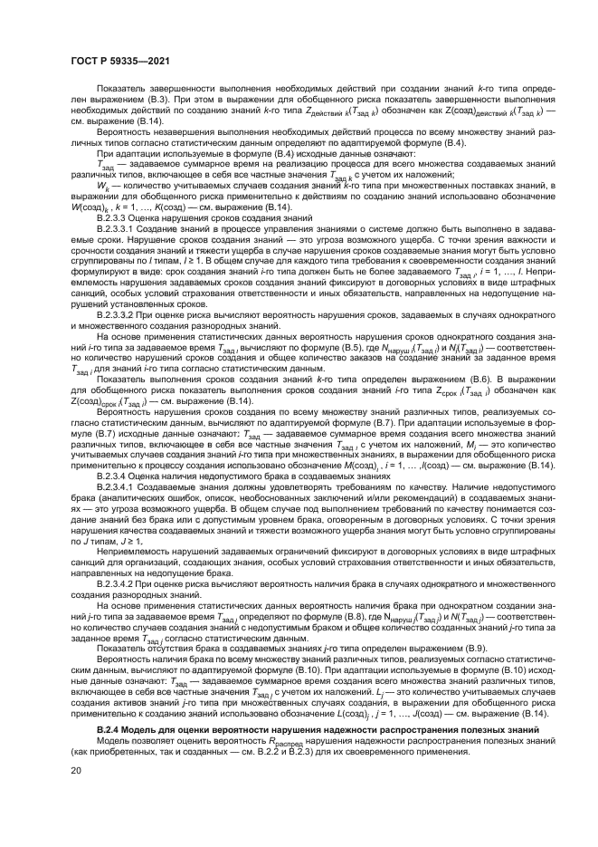 ГОСТ Р 59335-2021