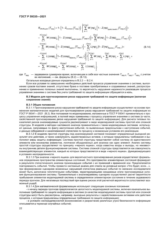 ГОСТ Р 59335-2021