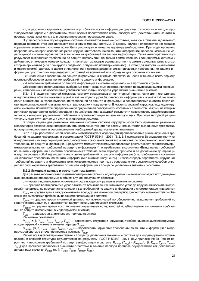 ГОСТ Р 59335-2021