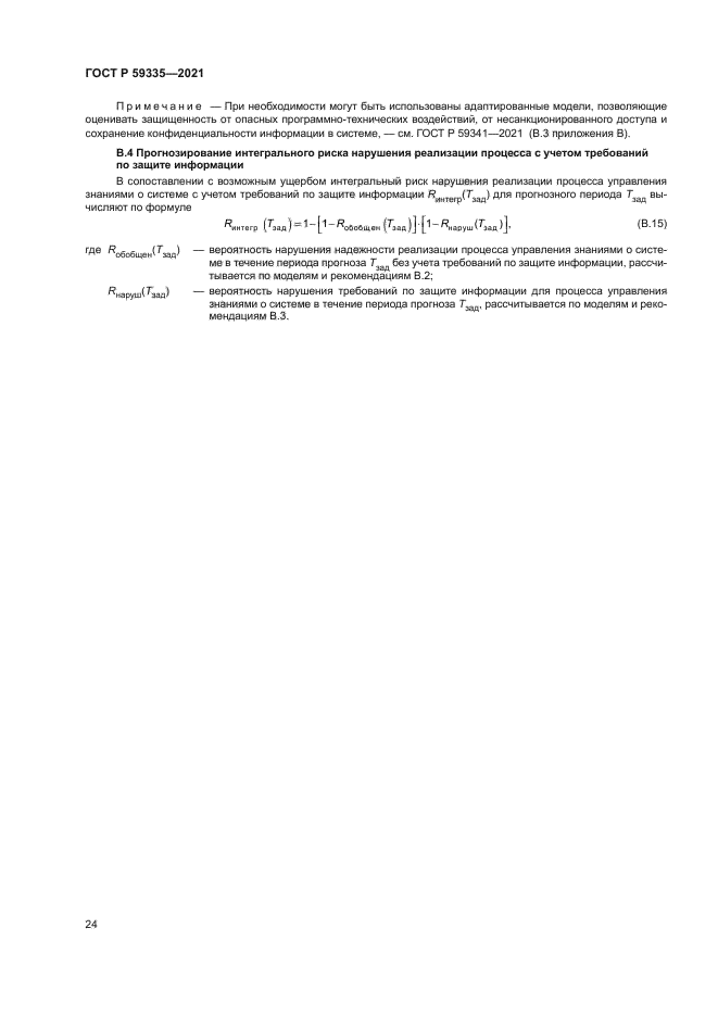 ГОСТ Р 59335-2021