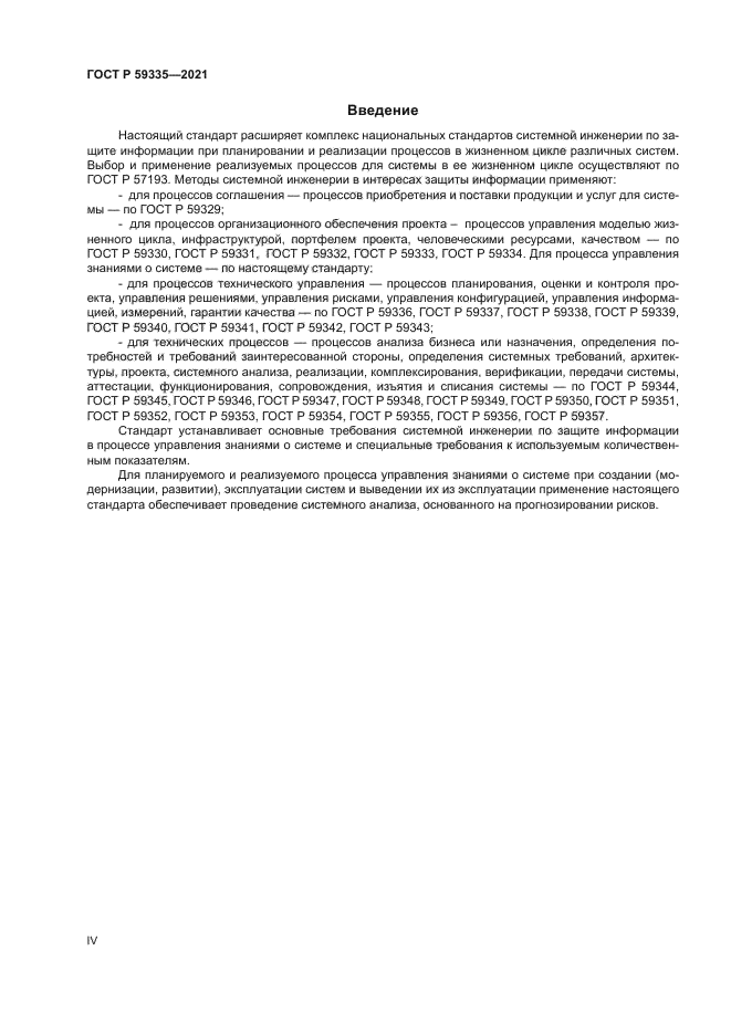ГОСТ Р 59335-2021