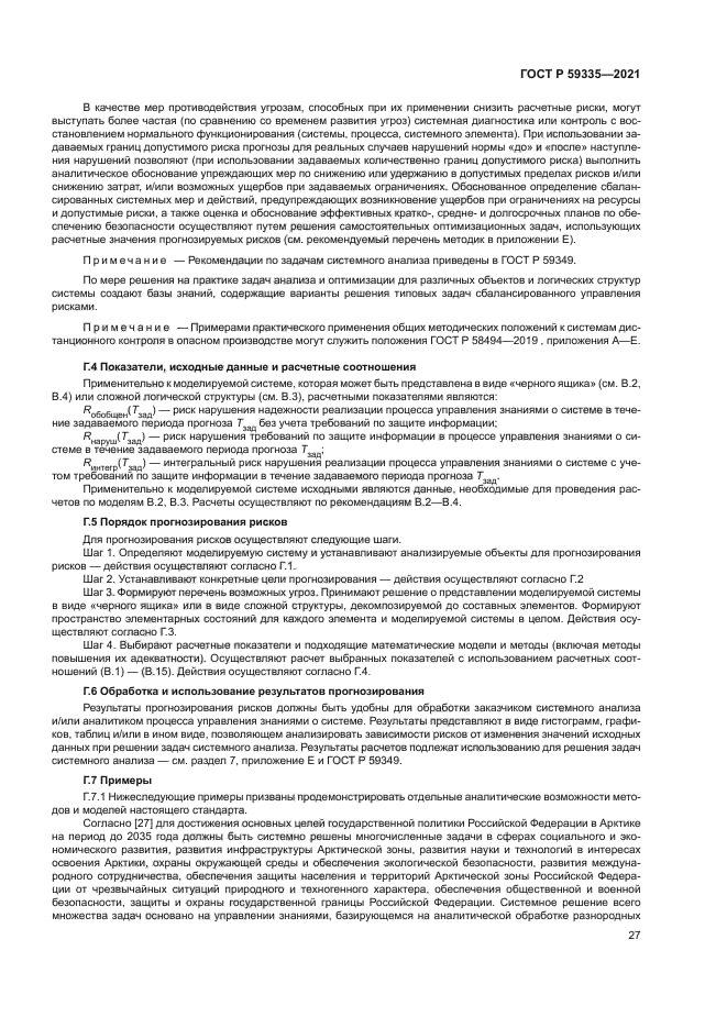 ГОСТ Р 59335-2021