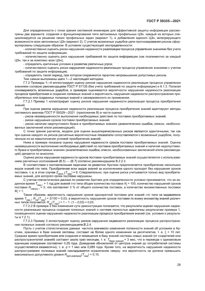 ГОСТ Р 59335-2021