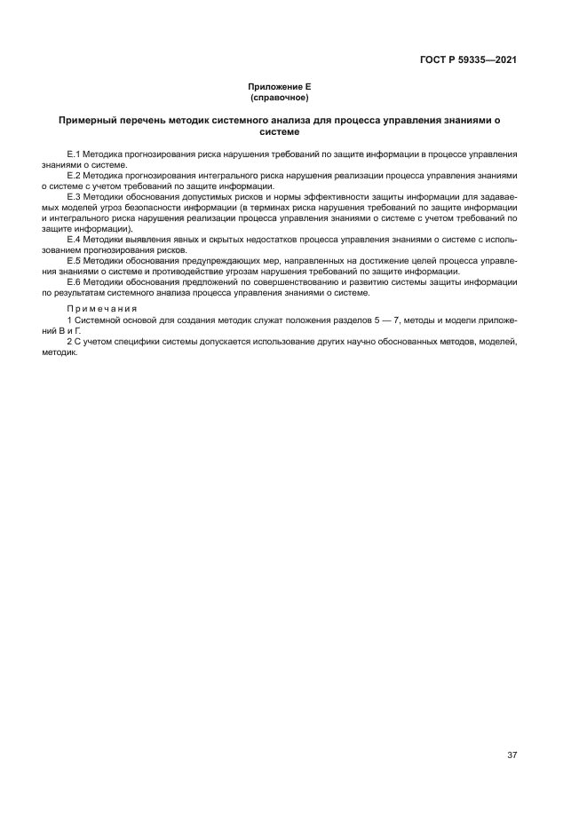 ГОСТ Р 59335-2021