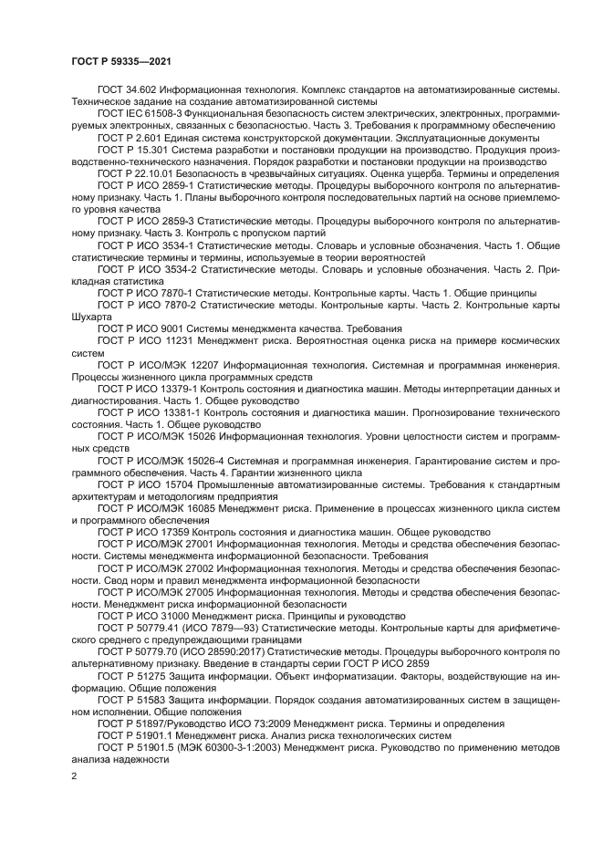 ГОСТ Р 59335-2021