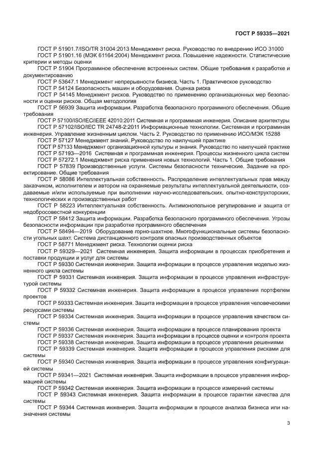 ГОСТ Р 59335-2021