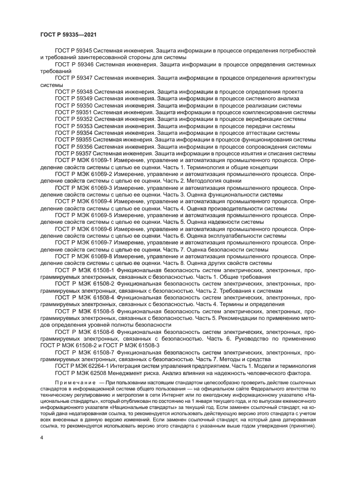 ГОСТ Р 59335-2021