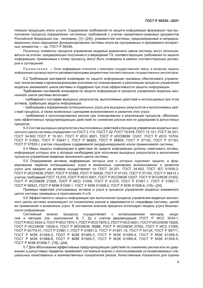 ГОСТ Р 59330-2021