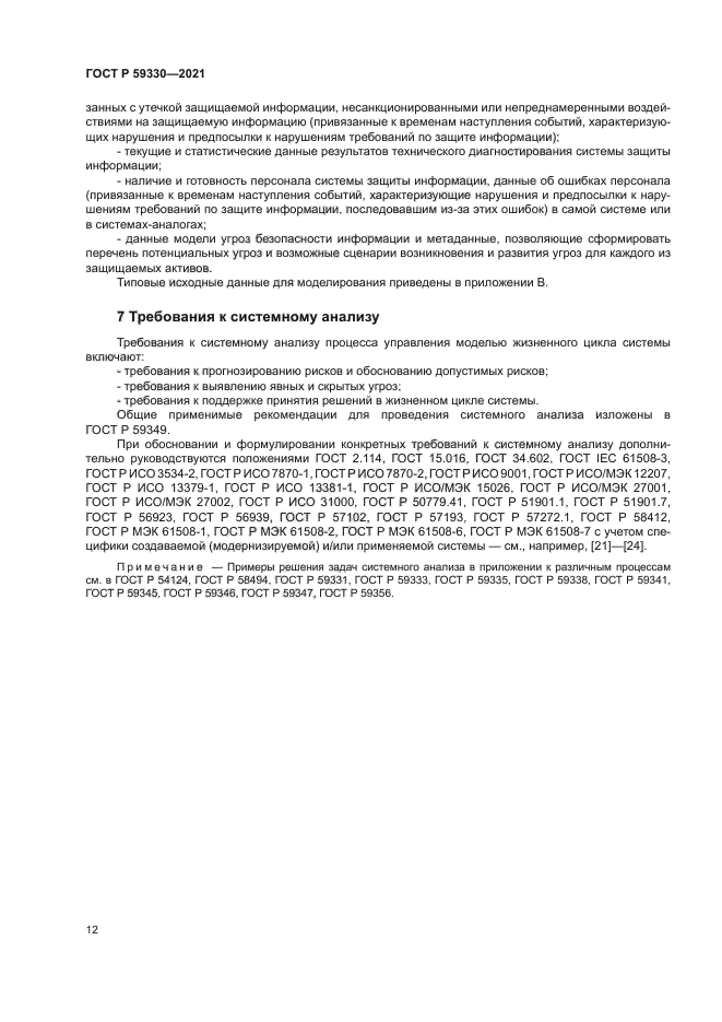 ГОСТ Р 59330-2021