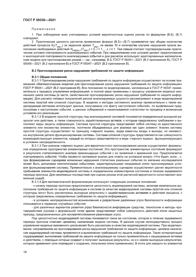 ГОСТ Р 59330-2021