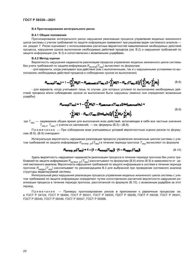 ГОСТ Р 59330-2021