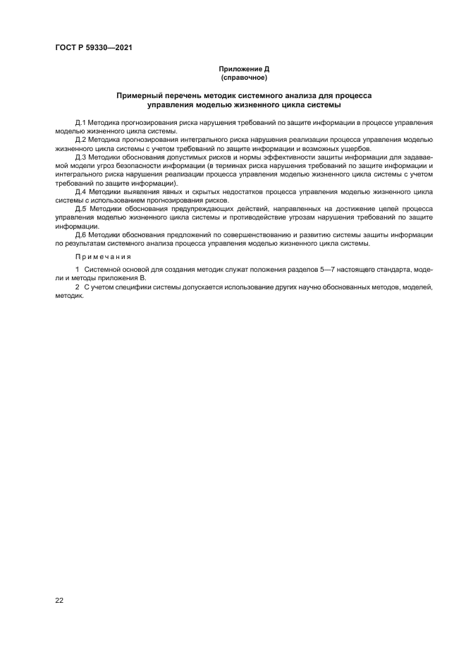 ГОСТ Р 59330-2021