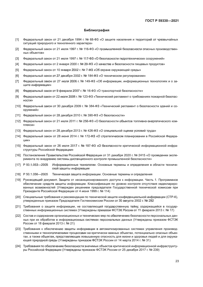 ГОСТ Р 59330-2021