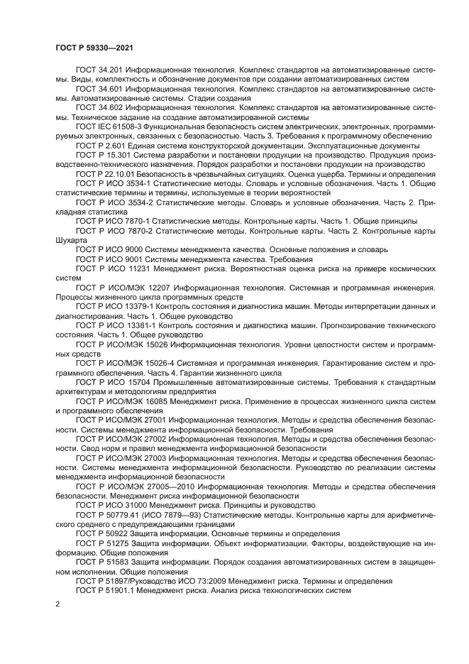 ГОСТ Р 59330-2021