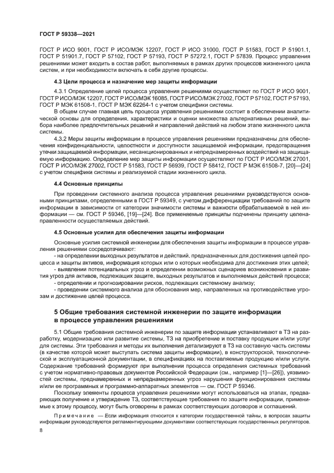 ГОСТ Р 59338-2021