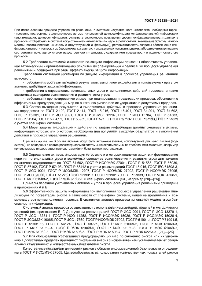 ГОСТ Р 59338-2021