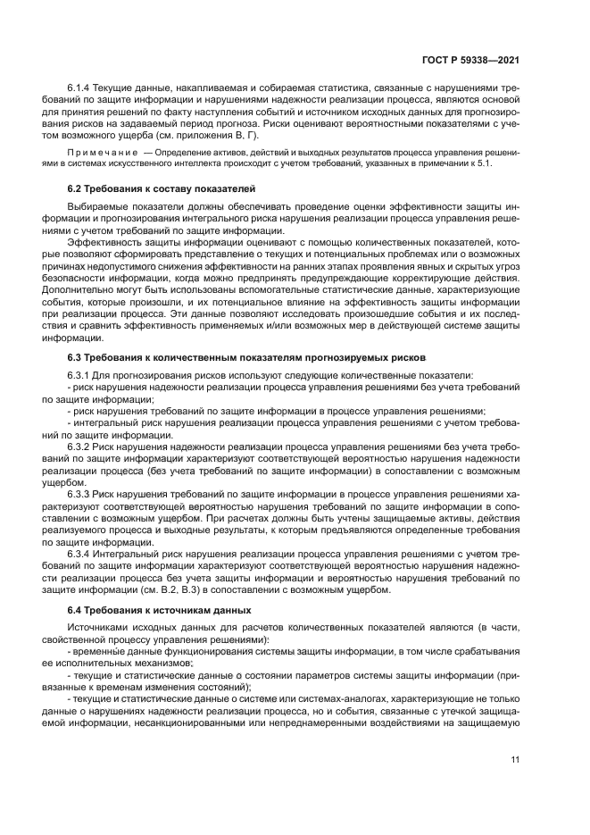 ГОСТ Р 59338-2021