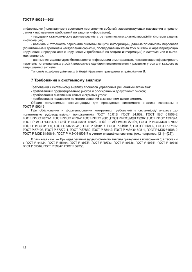 ГОСТ Р 59338-2021