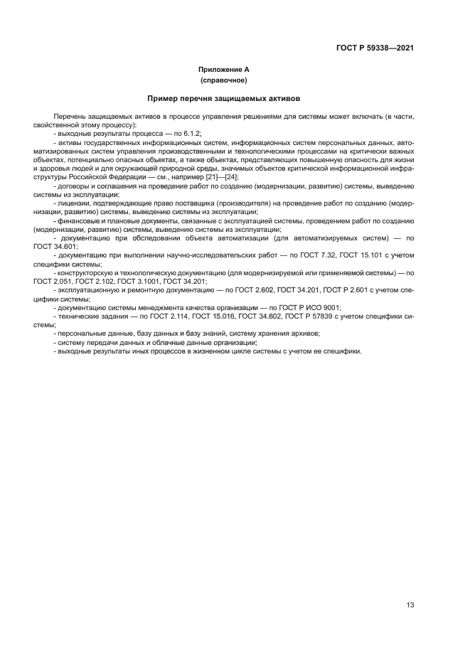 ГОСТ Р 59338-2021