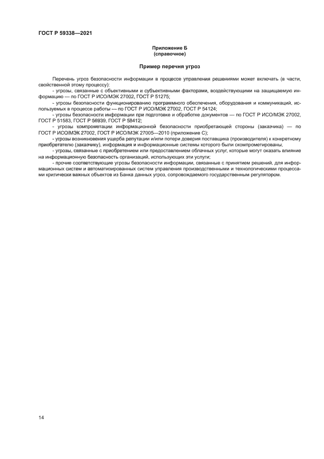 ГОСТ Р 59338-2021