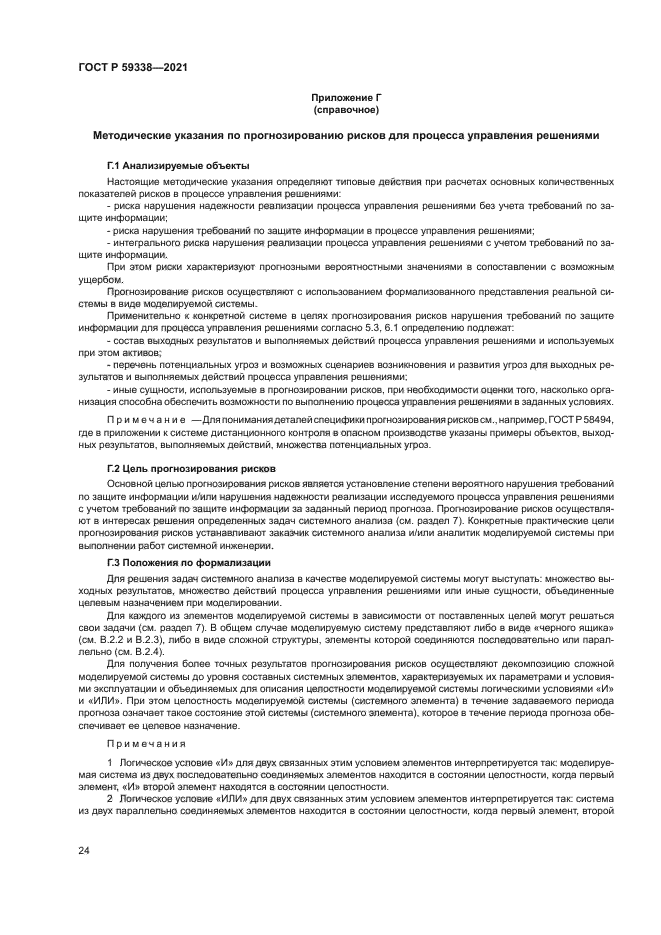 ГОСТ Р 59338-2021